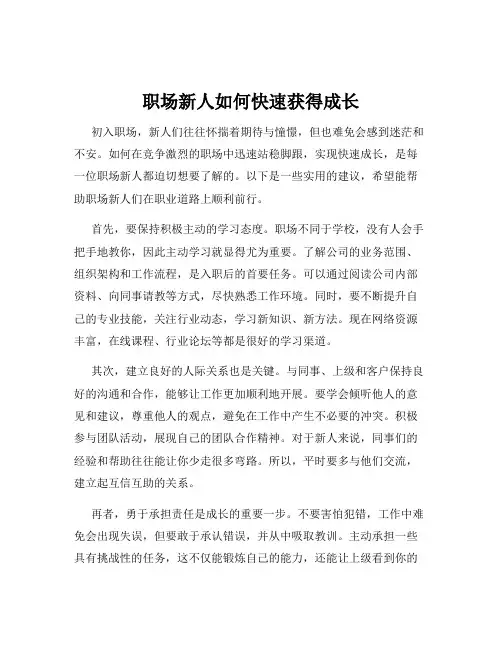职场新人如何快速获得成长