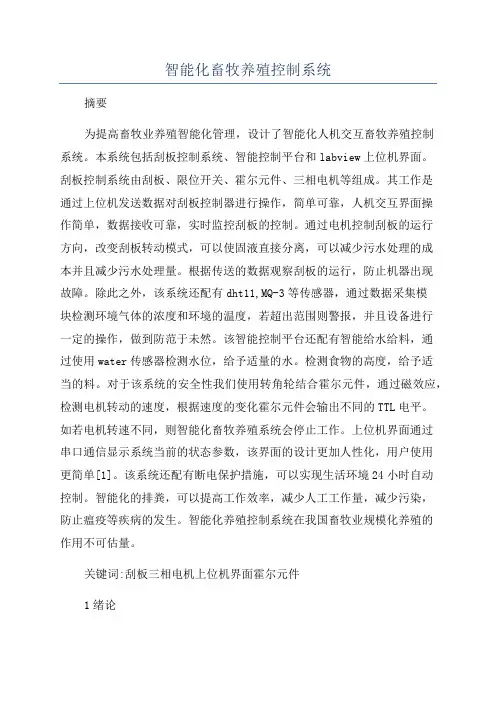 智能化畜牧养殖控制系统