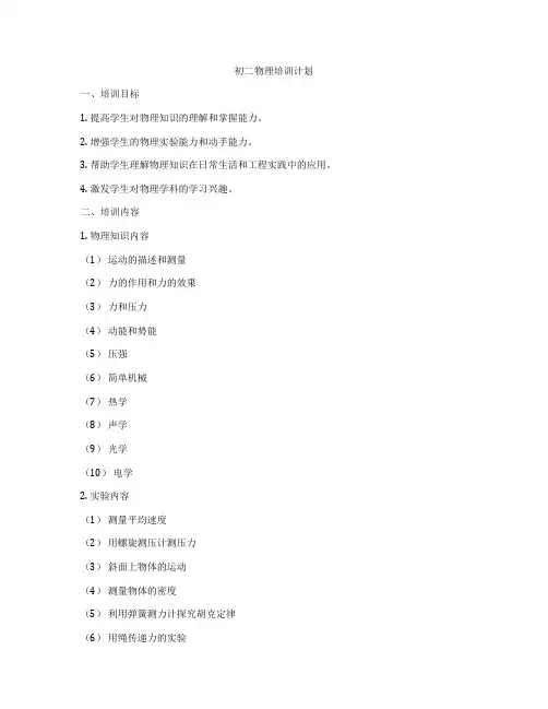 初二物理培训计划