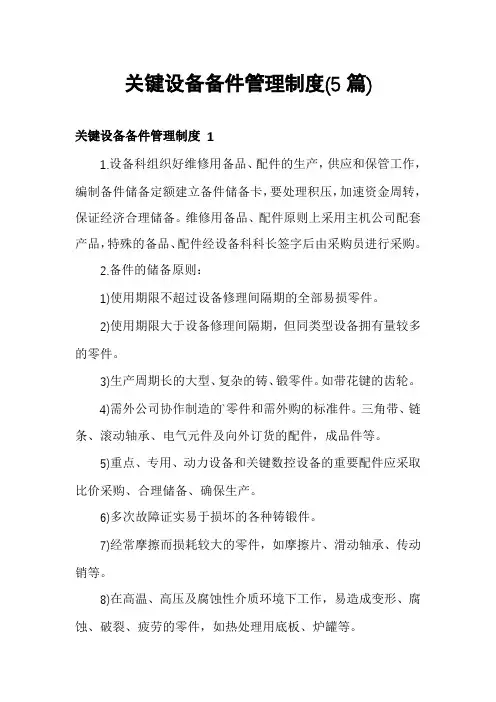 关键设备备件管理制度(5篇)