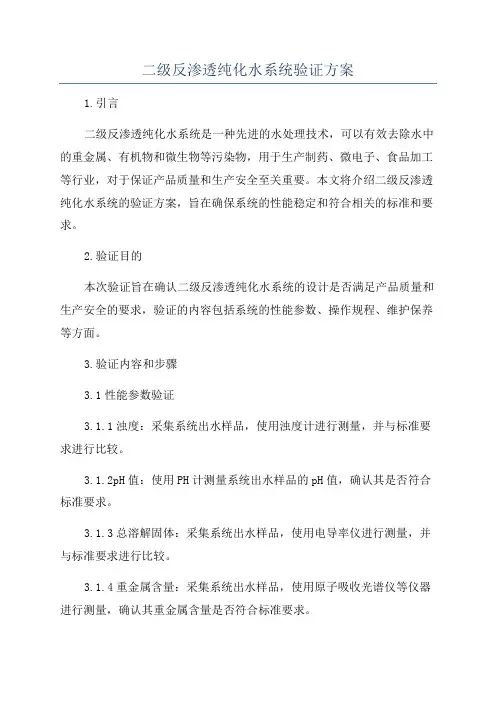 二级反渗透纯化水系统验证方案
