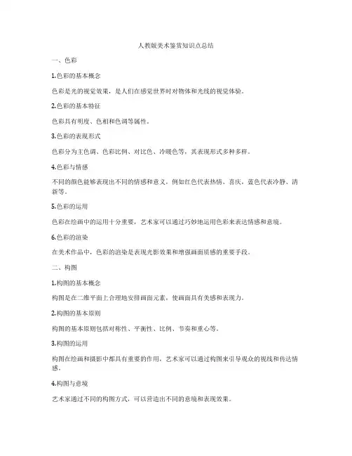 人教版美术鉴赏知识点总结