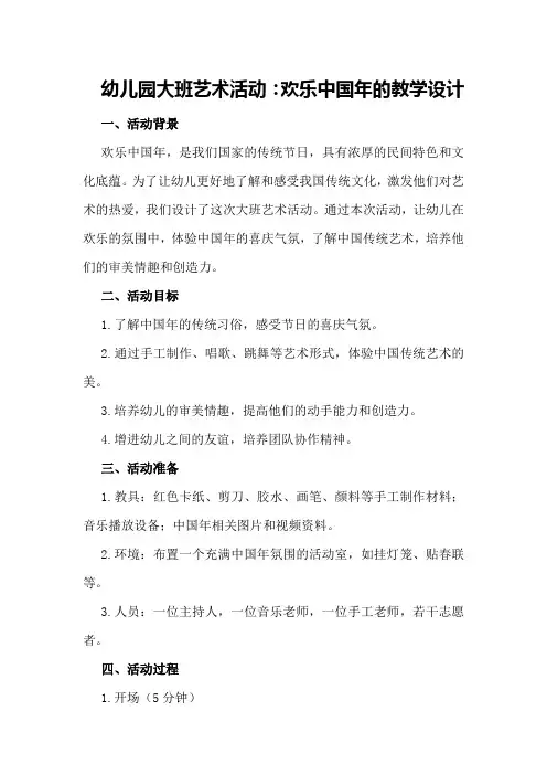 幼儿园大班艺术活动：欢乐中国年的教学设计