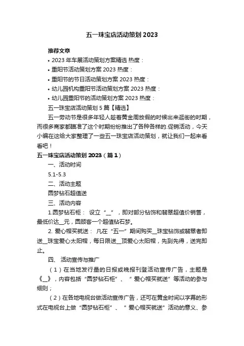 五一珠宝店活动策划5篇【精选】