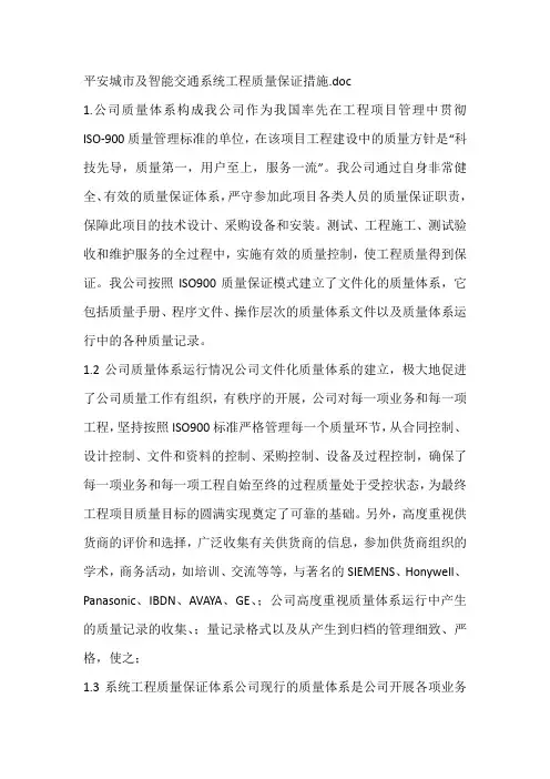 平安城市及智能交通系统工程质量保证措施