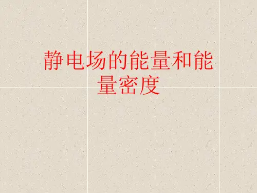 高二物理竞赛课件：静电场的能量和能量密度