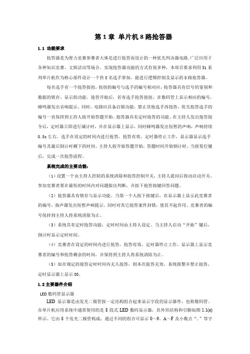 (完整word版)第1章 单片机8路抢答器(word文档良心出品)