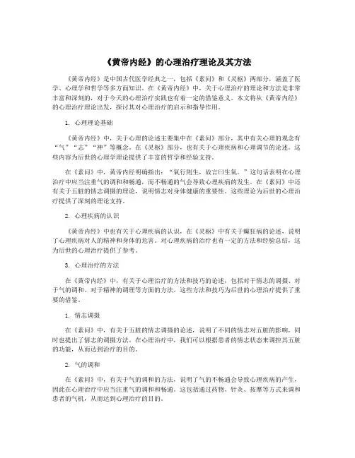 《黄帝内经》的心理治疗理论及其方法
