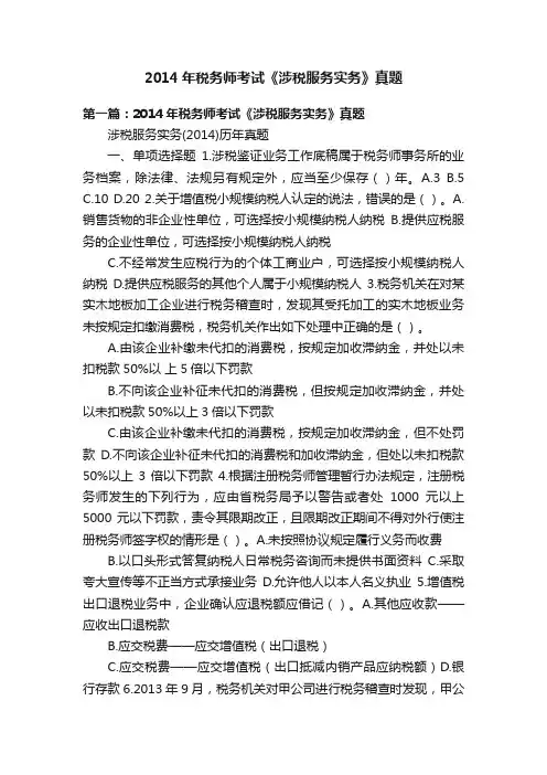 2014年税务师考试《涉税服务实务》真题