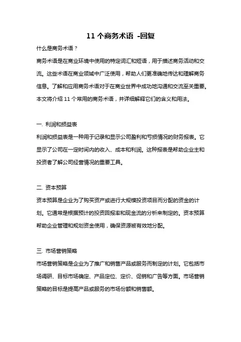 11个商务术语 -回复