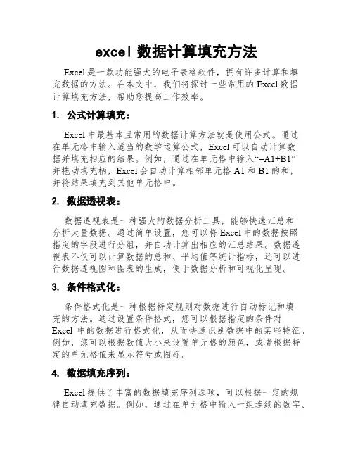 excel数据计算填充方法