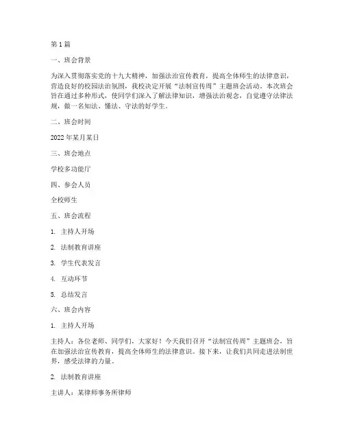 法制宣传周主题班会记录(3篇)