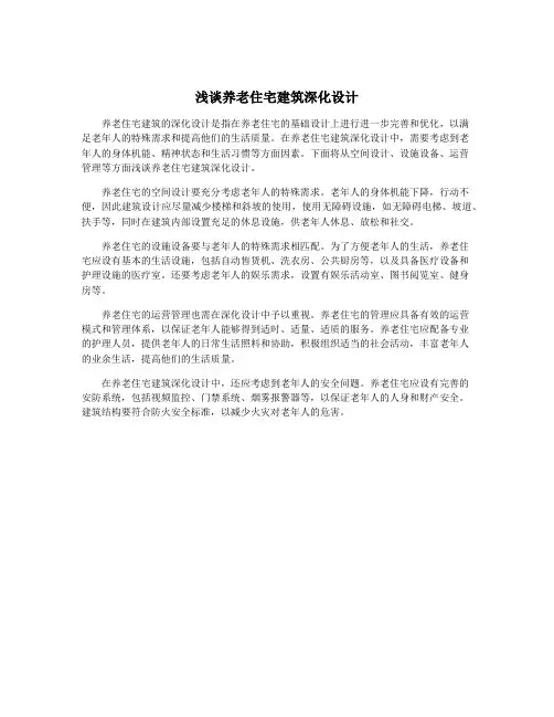 浅谈养老住宅建筑深化设计