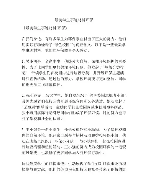 最美学生事迹材料环保