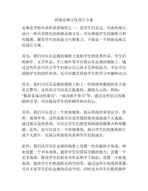 班级走廊文化设计方案