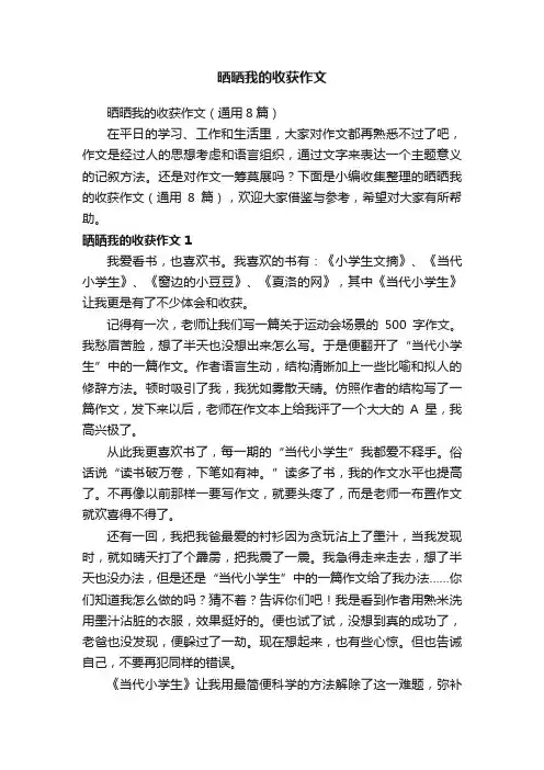 晒晒我的收获作文（通用8篇）