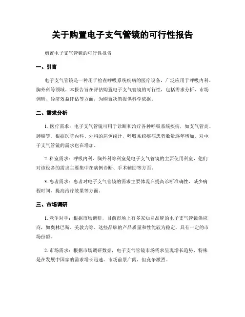 关于购置电子支气管镜的可行性报告