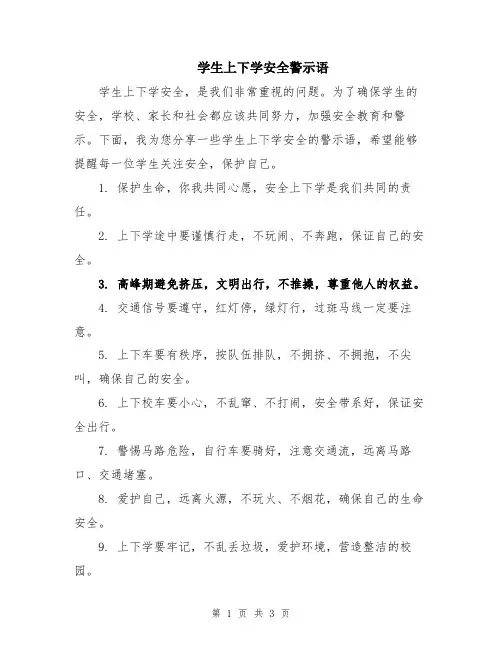 学生上下学安全警示语
