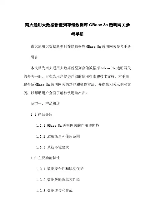 南大通用大数据新型列存储数据库GBase 8a透明网关参考手册