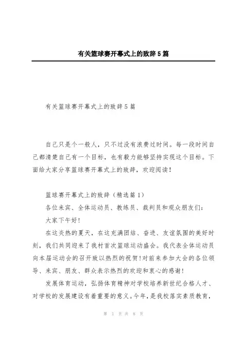 有关篮球赛开幕式上的致辞5篇