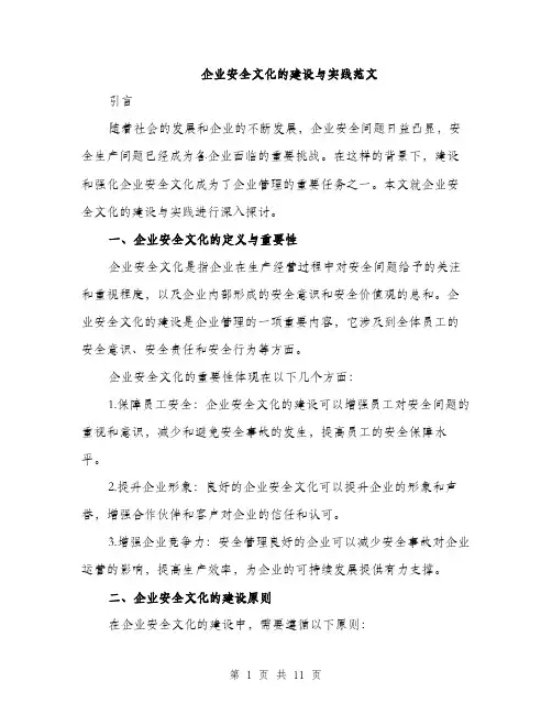 企业安全文化的建设与实践范文（三篇）