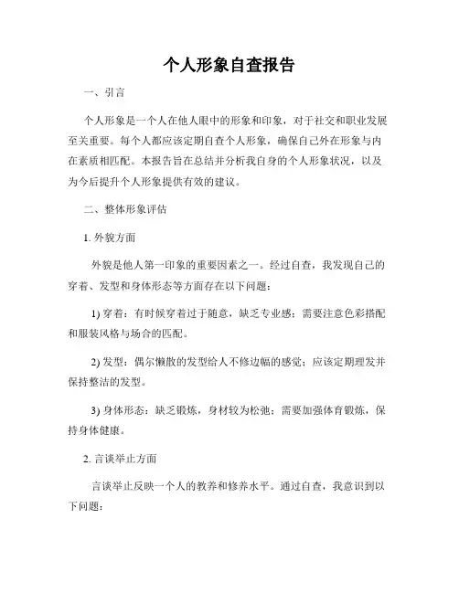 个人形象自查报告
