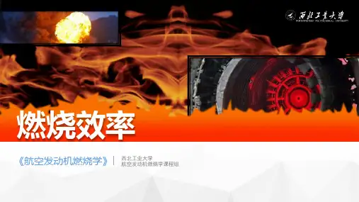 航空发动机燃烧学 8.2 燃烧室主要性能 课件(1)