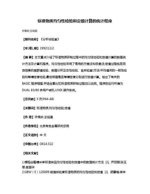 标准物质均匀性检验和定值计算的统计程序