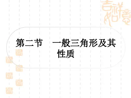 中考数学 精讲篇 考点系统复习 第四章 三角形 第二节 一般三角形及其性质