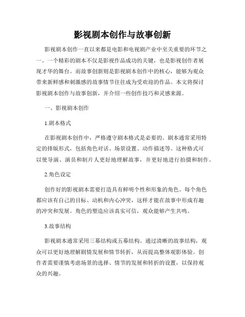 影视剧本创作与故事创新