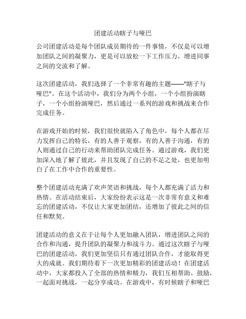 团建活动瞎子与哑巴