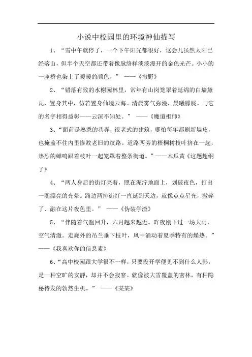 小说中校园里的环境神仙描写