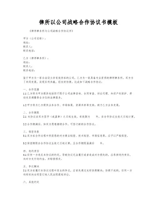 律所以公司战略合作协议书模板