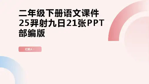 二年级下册语文课件25羿射九日21张PPT部编版