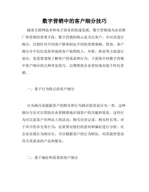 数字营销中的客户细分技巧