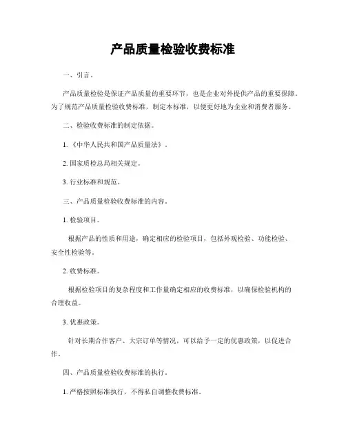 产品质量检验收费标准
