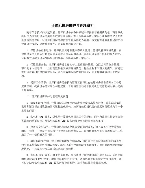 计算机机房维护与管理浅析