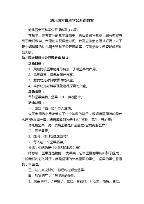 幼儿园大班科学公开课教案（14篇）