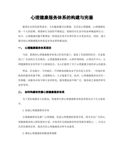 心理健康服务体系的构建与完善