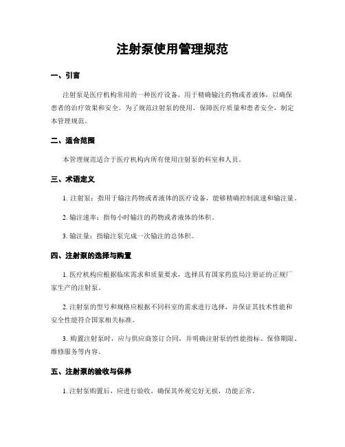 注射泵使用管理规范