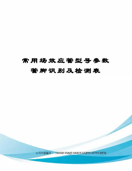 常用场效应管型号参数管脚识别及检测表