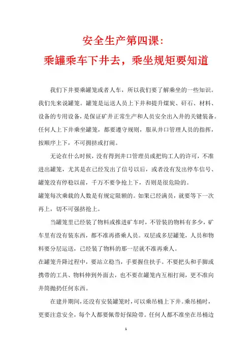 安全生产第四课：乘罐乘车下井去,乘坐规矩要知道