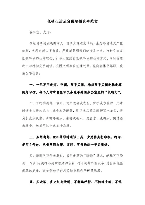 低碳生活从我做起倡议书范文(四篇)