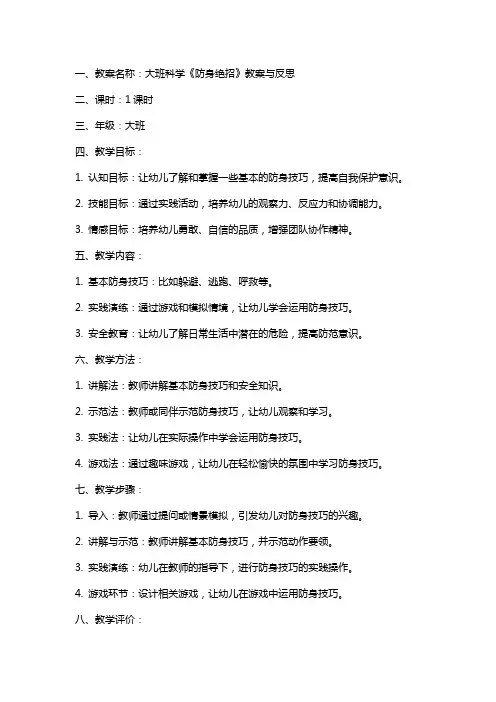 大班科学《防身绝招》教案与反思