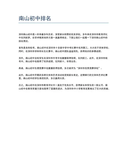 南山初中排名