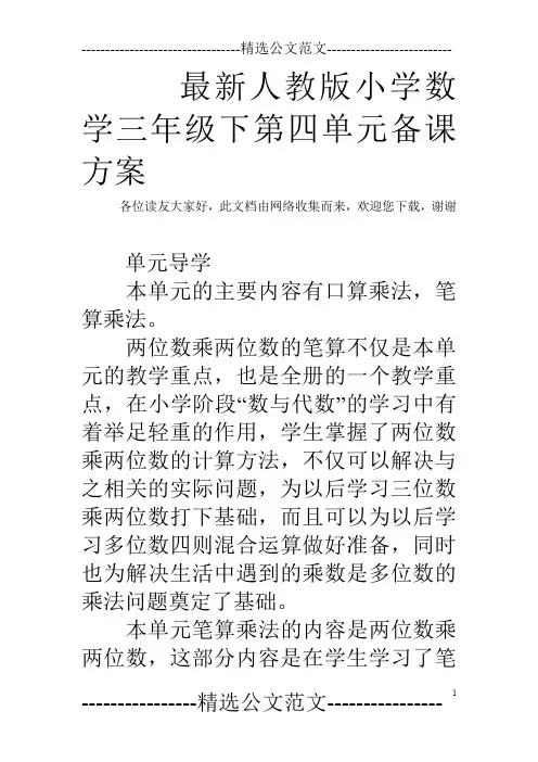 最新人教版小学数学三年级下第四单元备课方案