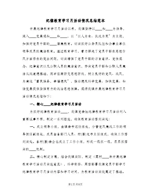 纪律教育学习月活动情况总结范本（二篇）