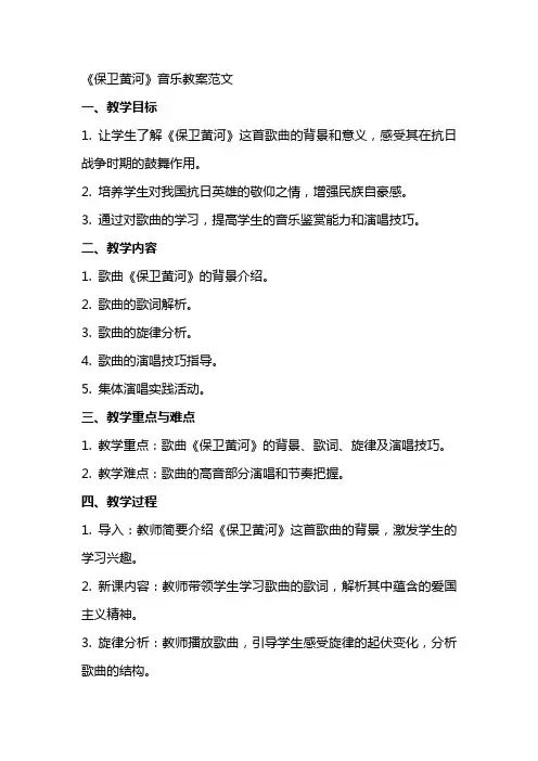 《保卫黄河》音乐教案范文