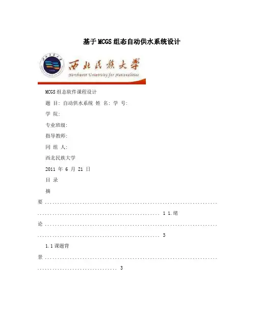 基于MCGS组态自动供水系统设计