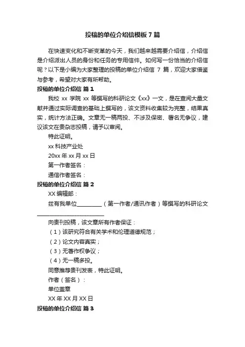 投稿的单位介绍信模板7篇